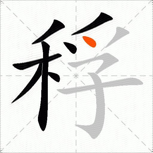 稃