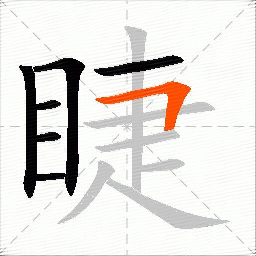 睫