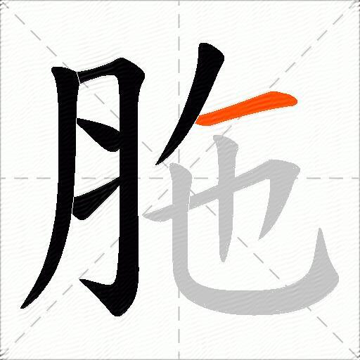 胣