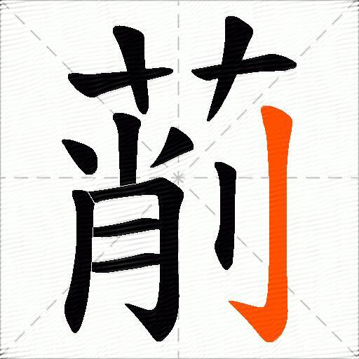 萷