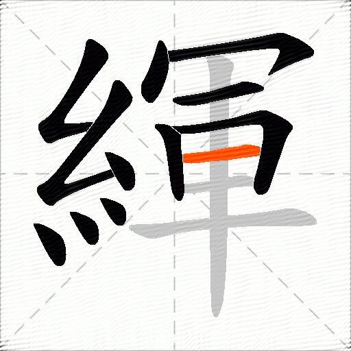 緷