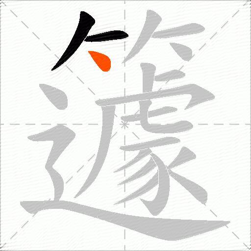 籧