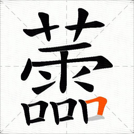 蘦
