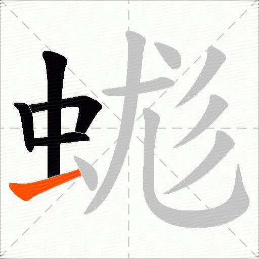 蛖