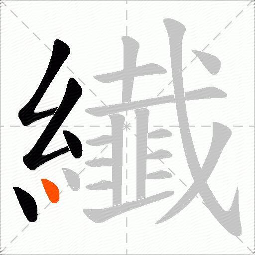 纎
