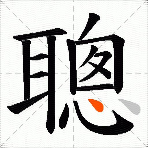 聰