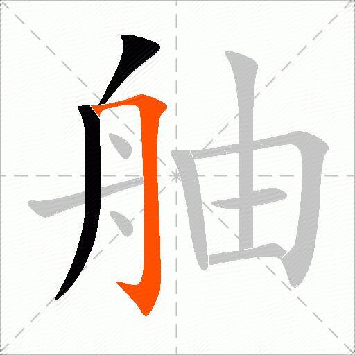 舳