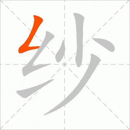 纱