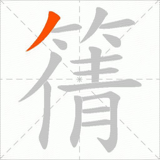篟