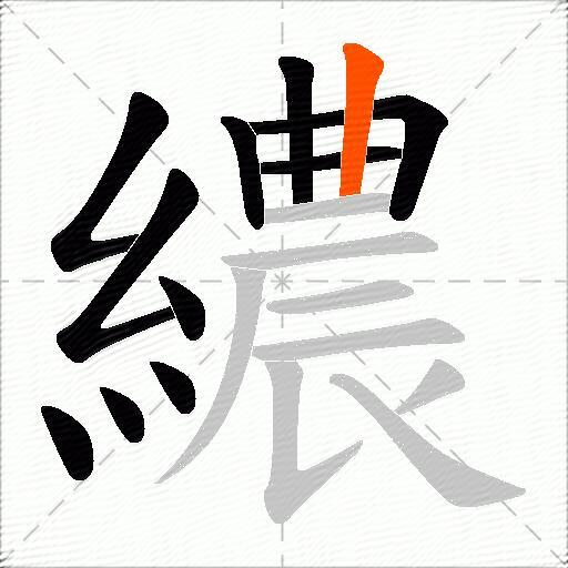 繷