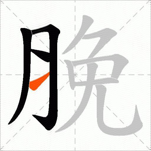 脕