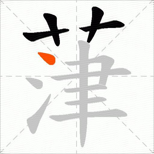 葏