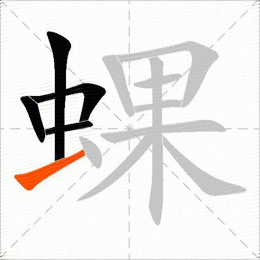 蜾