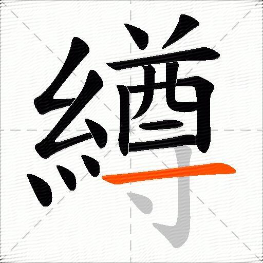 繜