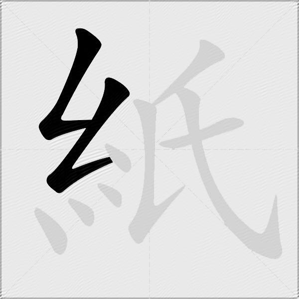 紙
