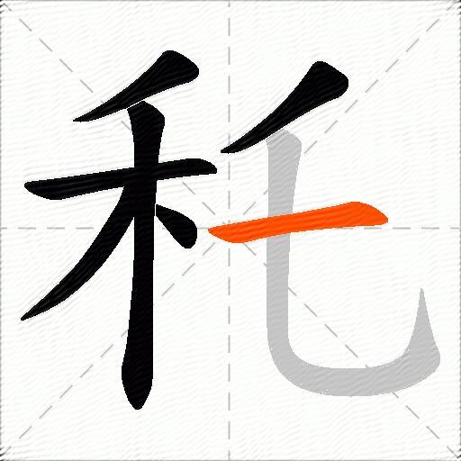 秅