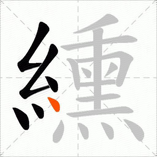 纁