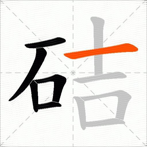 硈