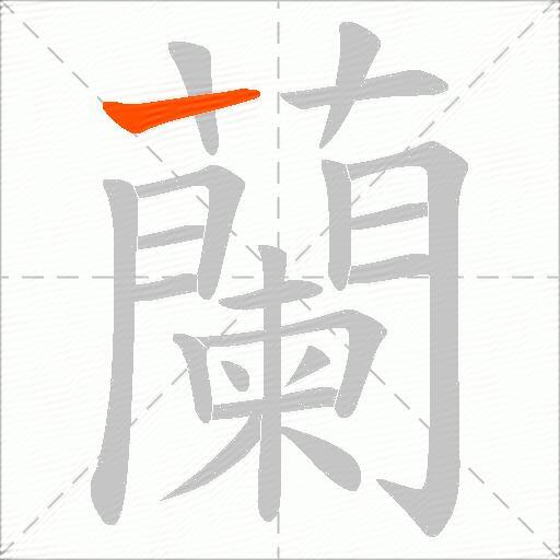 蘭