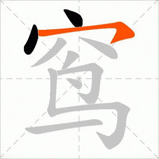 窎