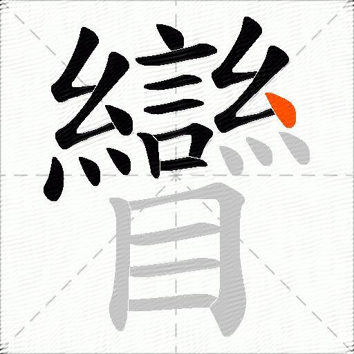 矕