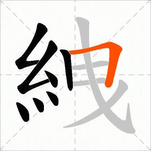 絏