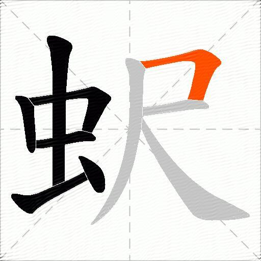 蚇