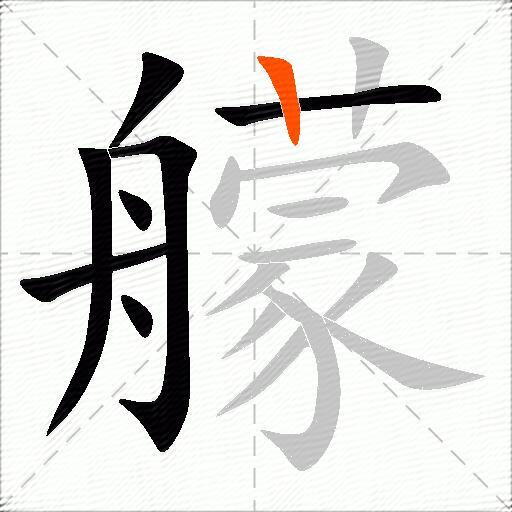 艨