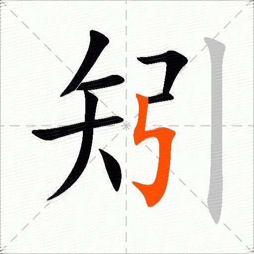 矧