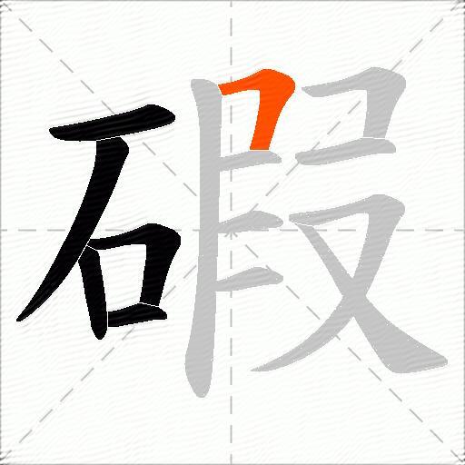 碬