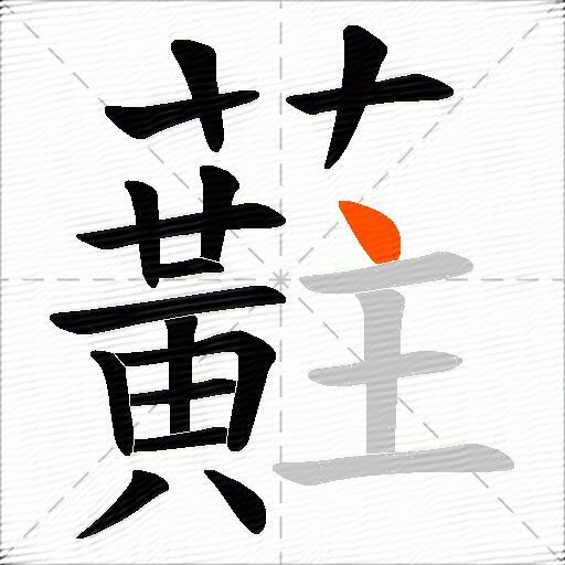 蘣