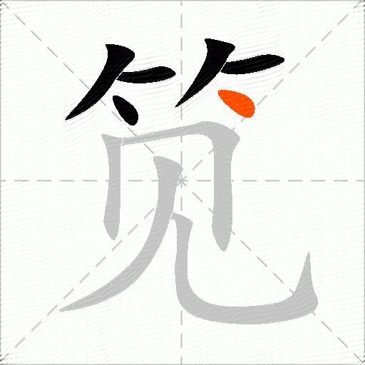 笕