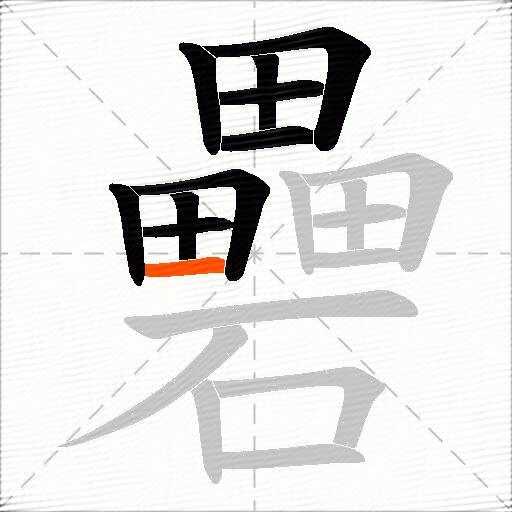 礨