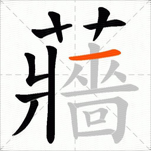 蘠