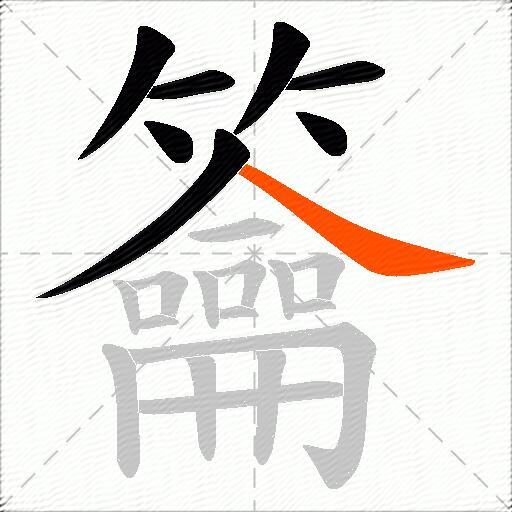 籥