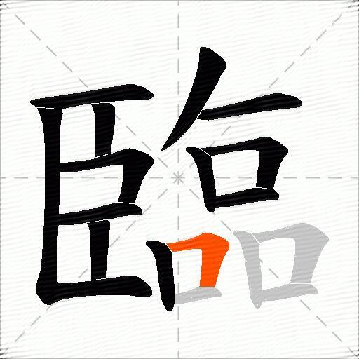 臨