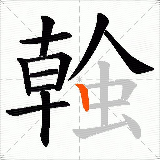 螒