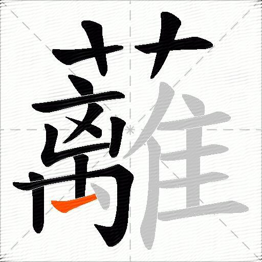 蘺