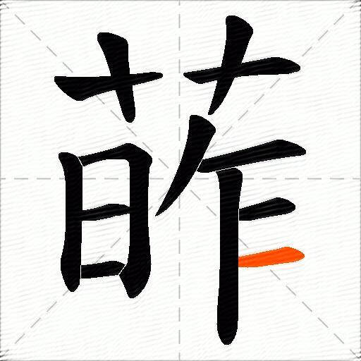 葃