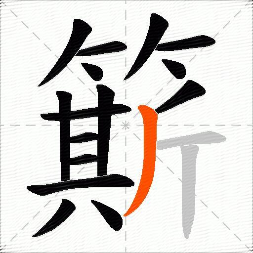 簛