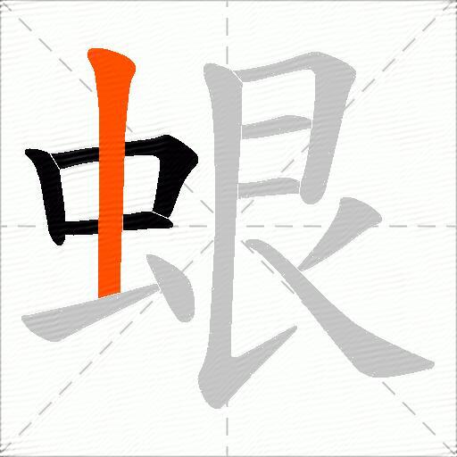 蛝