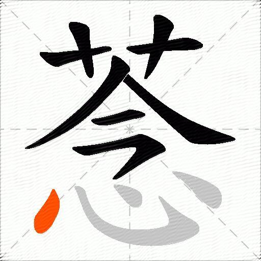 菍
