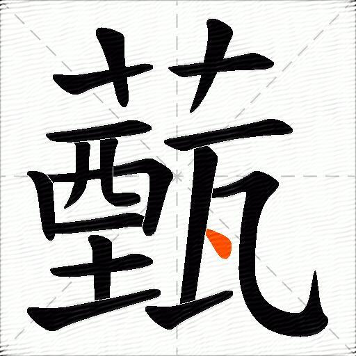 薽