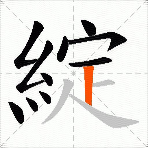 綻