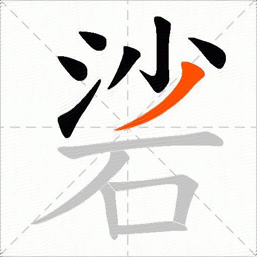 硰