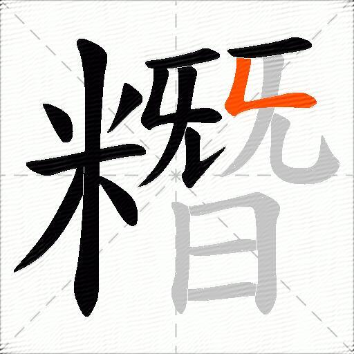 糣