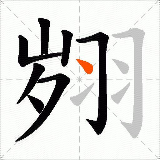 翙