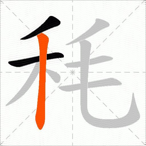 秏