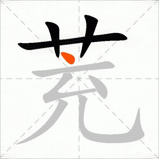 茺