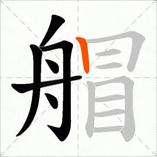 艒